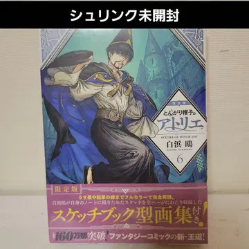 뾰족 모자의 아틀리에 6권 한정판