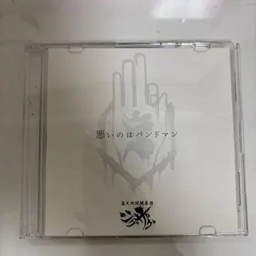 신천지 개벽 집단 지그재그 나쁜 건 밴드맨 / 죽어줬으면 해