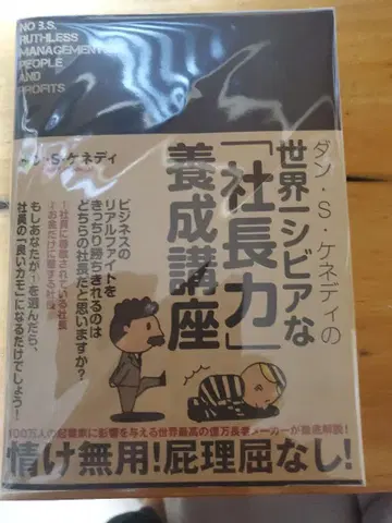 댄 S 케네디의 사장력 양성 강좌