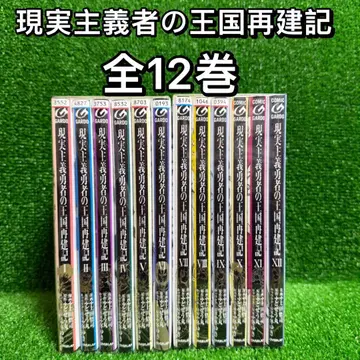 [ 중고 코믹 ] 현실주의 용사의 왕국 재건기 전 12권 세트