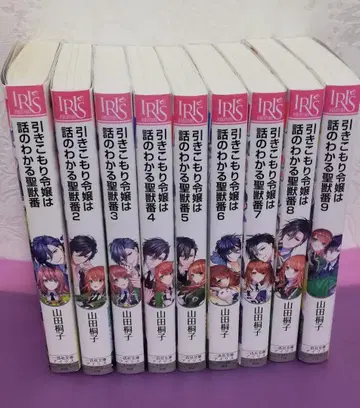 틀어박힌 영애는 말을 알아듣는 성수지기 1~9