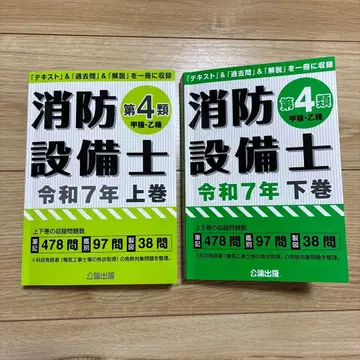 소방설비기사 제4류 갑종 을종 레이와 7년 상 하권 세트