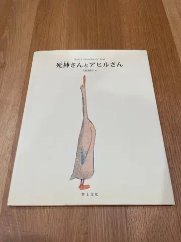 사신 씨와 오리 씨