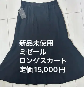 미사용 새상품 미제르 롱 스커트 플레어