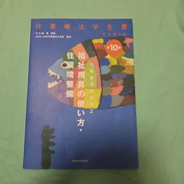 작업치료학 전서 제10권