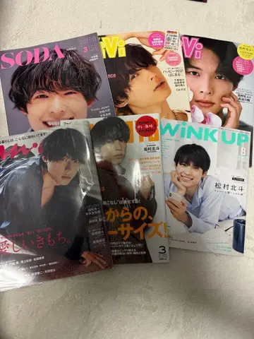 마츠무라 호쿠토 잡지 단독 표지 묶음 판매