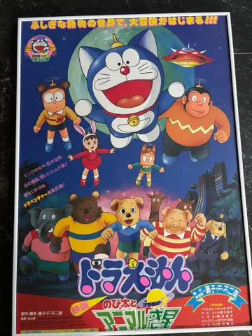 도라에몽 진구(노비타)와 애니멀 혹성 포스터 B2 사이즈
