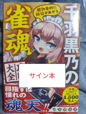 저자 친필 사인본 초효율적으로 단이 올라가는 센바쿠로노 쟝타마 공략 대전