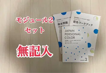 [ 미기입 ] 색채 기능 퍼스널 컬러 검정/모듈 2/공식 텍스트