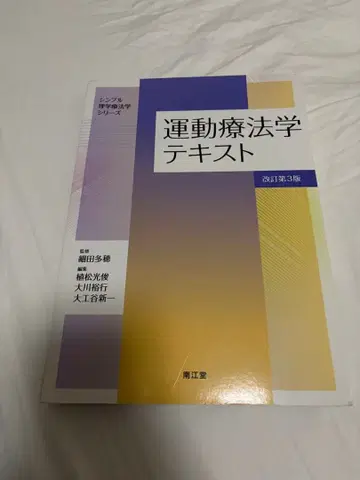 운동 치료학 텍스트 개정 제3판