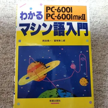 알기 쉬운 머신어 입문 PC-6001 PC-6001mkII