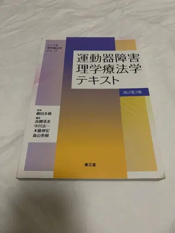 운동기 장애 이학요법학 텍스트 제3판