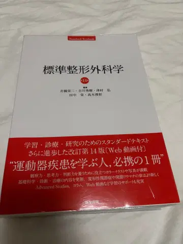 표준 정형외과학 제14판 Web 동영상 포함