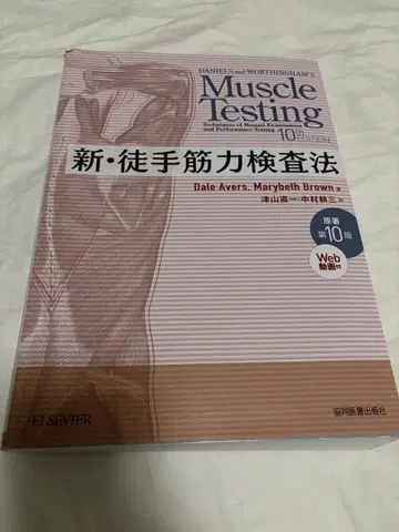 신 도수 근력 검사법 제10판