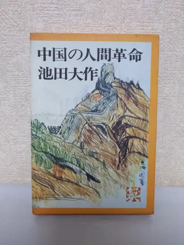 중국의 인간혁명 이케다 다이사쿠 쇼와 49년 발행