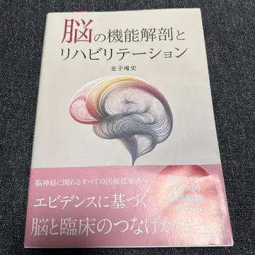 뇌의 기능 해부와 재활