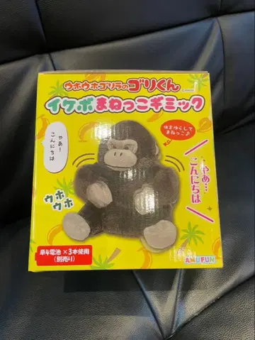 우호우호 고릴라의 고리군 이케보 흉내 기믹