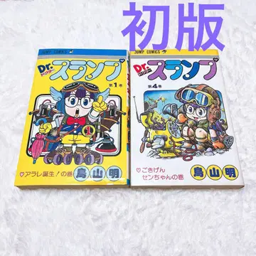 Dr.슬럼프 1권, 4권 초판 토리야마 아키라 아라레짱