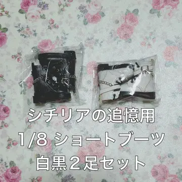 시칠리아의 추억용 1/8 숏부츠 화이트 블랙 2족 세트