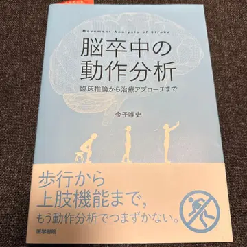 뇌졸중의 동작 분석 카네코 마사시