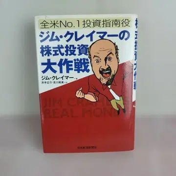 짐 크레이머의 주식 투자 대작전: 전미 no.1 투자 지침서