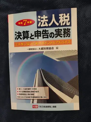 레이와 7년판 법인세 결산과 신고 실무