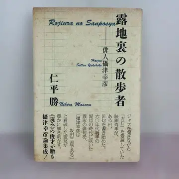 뒷골목의 산책자 하이진 셋쓰 유키히코
