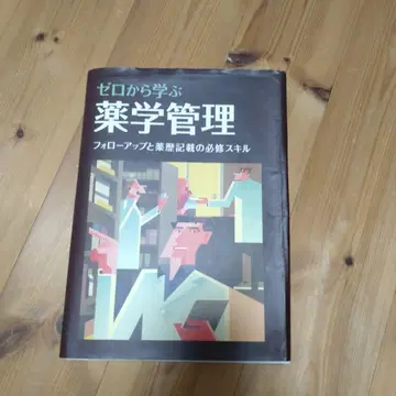 제로에서 배우는 약학 관리