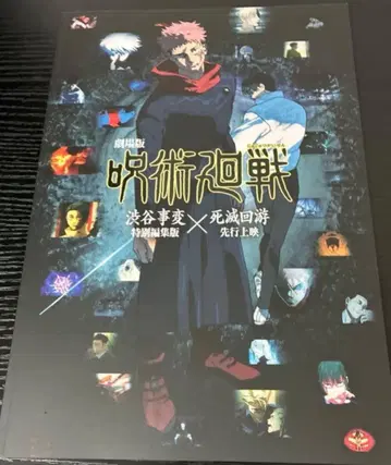 영화 주술회전 팜플렛 시부야 사변 사멸 회유