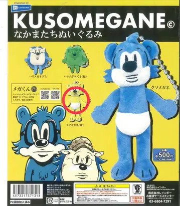 KUSOMEGANE 동료들 봉제 인형