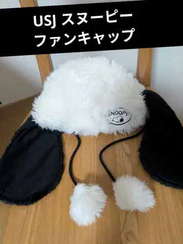 USJ 스누피 팬캡 성인용