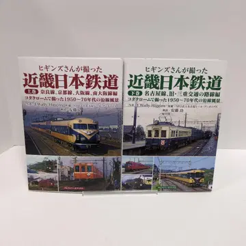 히긴스 씨가 찍은 긴키 일본 철도 상 하권 세트