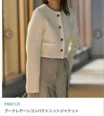 FRAY I.D 부클레 얀 컴팩트 니트 자켓 가디건