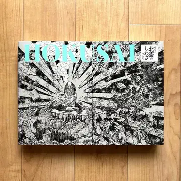 호쿠사이의 장난 전시 도록 새상품급