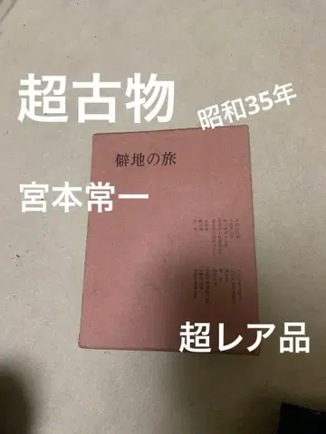 벽지의 여행 미야모토 츠네이치 편 쇼와 35년 발행. 초고물.