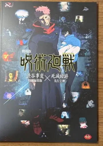 영화 주술회전 팜플렛 시부야 사변 사멸 회유