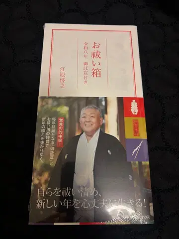 에하라 히로유키 오하라이바코 레이와 8년 오타쿠센 포함 미개봉 새상품