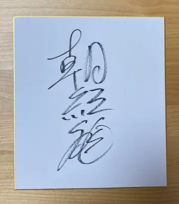 [ 직필 ] 스모 아사코류 사인 색지