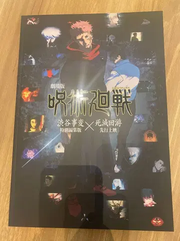 극장판 주술회전 시부야 사변 특별편집판 x 사멸회유 선행상영 팜플렛 영화