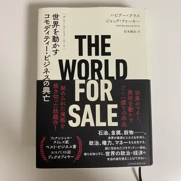 THE WORLD FOR SALE : 세계를 움직이는 상품 비즈니스 -