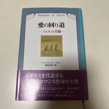 사랑의 돌아가는 길 - 노엘의 고뇌 - 빅토리아 홀트