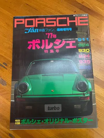 포르쉐 '77년 특집호 영화 팬 임시 증간호 A3 사이즈 약 12페이지
