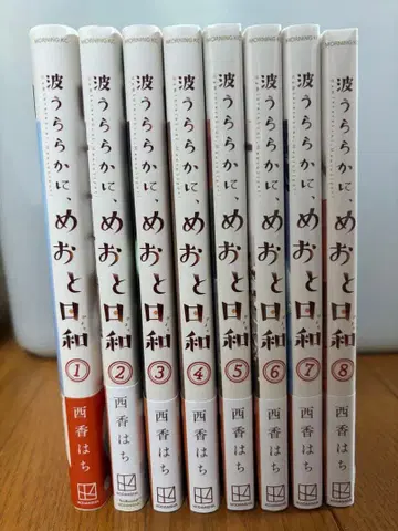 메오토 비요리 전 8권 세트