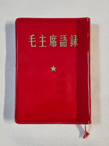 모주석어록 1972년 중국 국제서점 외문출판사