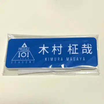 기무라 마사야 PRODUCE 101 JAPAN 명찰