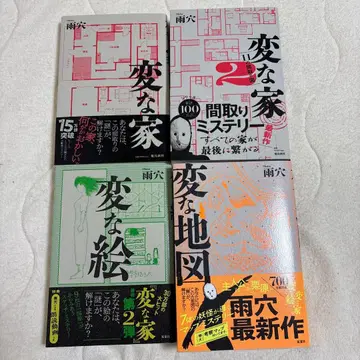 아마나기 변한 시리즈 [ 변한 집 변한 집2 변한 그림 변한 지도 ]