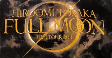 FULLMOON 토사카 히로오미 비치 타월