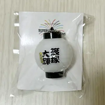 timelesz SUPER FAMeeting 빛나는 초롱 키링