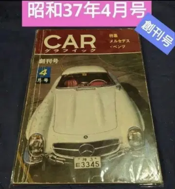 CAR 그래픽 1962년 4월호 (쇼와 37년 4월) CAR 그래픽 CG