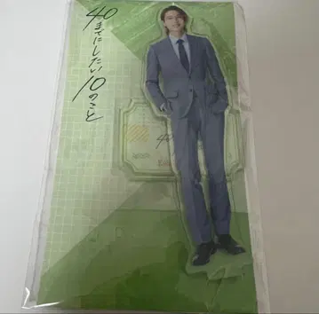 40세까지 하고 싶은 10가지 아크릴 스탠드 쇼지 코헤이